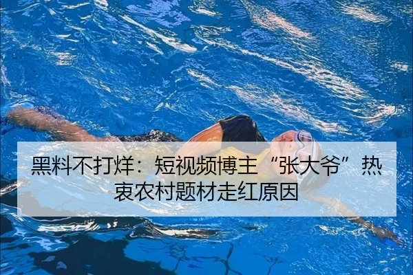 黑料不打烊：短视频博主“张大爷”热衷农村题材走红原因